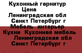 Кухонный гарнитур › Цена ­ 1 000 - Ленинградская обл., Санкт-Петербург г. Мебель, интерьер » Кухни. Кухонная мебель   . Ленинградская обл.,Санкт-Петербург г.